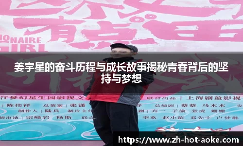 姜宇星的奋斗历程与成长故事揭秘青春背后的坚持与梦想