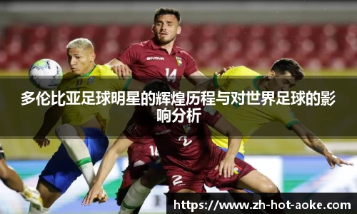 多伦比亚足球明星的辉煌历程与对世界足球的影响分析