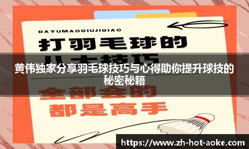 黄伟独家分享羽毛球技巧与心得助你提升球技的秘密秘籍